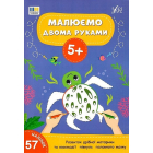 Малюємо двома руками. 5+ (+ наліпки)