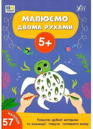 Малюємо двома руками. 5+ (+ наліпки)