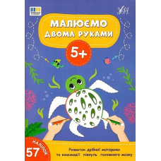 Малюємо двома руками. 5+ (+ наліпки)