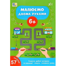 Малюємо двома руками — 6+
