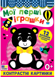 Мої перші іграшки. Контрастні картинки