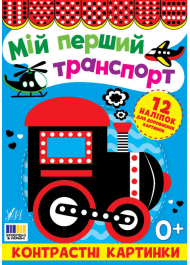 Мій перший транспорт. Контрастні картинки
