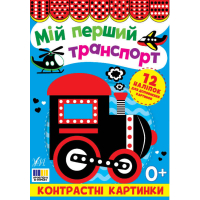Мій перший транспорт. Контрастні картинки