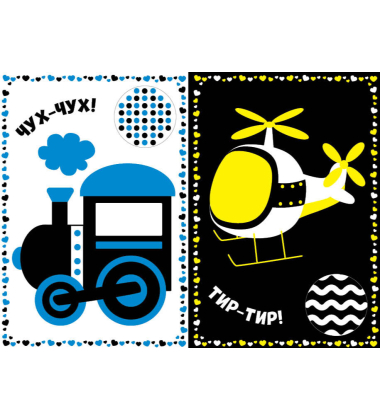 Мій перший транспорт. Контрастні картинки