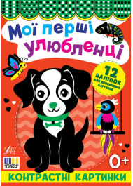 Мої перші улюбленці. Контрастні картинки