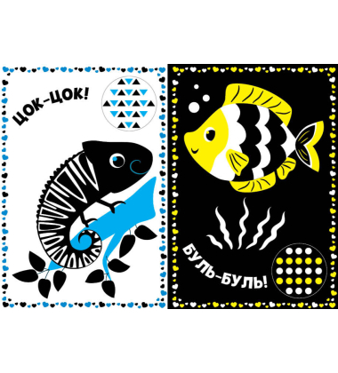 Мої перші улюбленці. Контрастні картинки