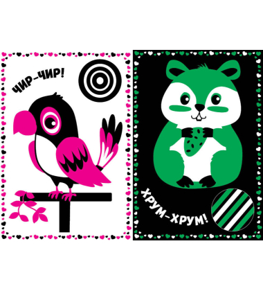 Мої перші улюбленці. Контрастні картинки