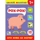 Наклей, малятко! Рох-рох! Хто живе на фермі?
