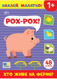 Наклей, малятко! Рох-рох! Хто живе на фермі?