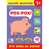 Наклей, малятко! Рох-рох! Хто живе на фермі?