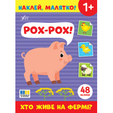 Наклей, малятко! Рох-рох! Хто живе на фермі?