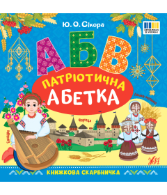 Патріотична абетка