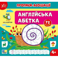 Прописи-асоціації. Англійська абетка
