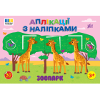 Зоопарк. Аплікації з наліпками