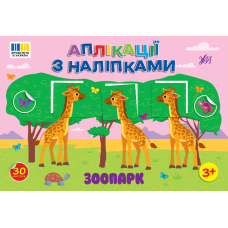 Зоопарк. Аплікації з наліпками