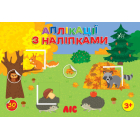 Ліс. Аплікації з наліпками