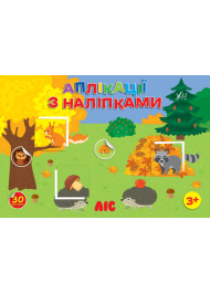 Ліс. Аплікації з наліпками
