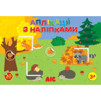 Ліс. Аплікації з наліпками