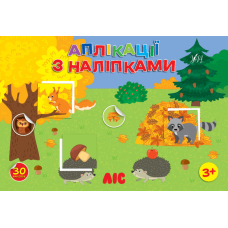 Ліс. Аплікації з наліпками