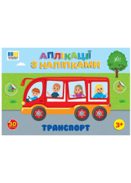 Транспорт. Аплікації з наліпками