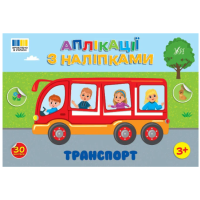 Транспорт. Аплікації з наліпками