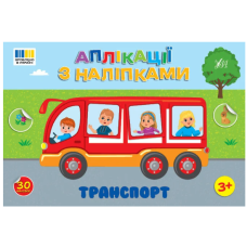 Транспорт. Аплікації з наліпками