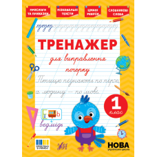 Тренажер для виправлення почерку. 1 клас