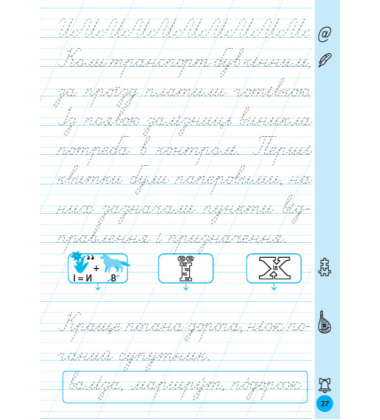 Тренажер для виправлення почерку. 1 клас