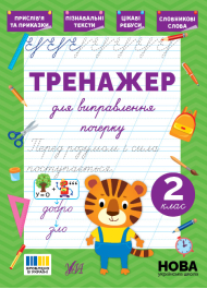 Тренажер для виправлення почерку. 2 клас