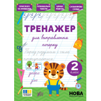 Тренажер для виправлення почерку. 2 клас