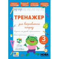 Тренажер для виправлення почерку. 3 клас