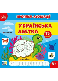 Прописи-асоціації. Українська абетка