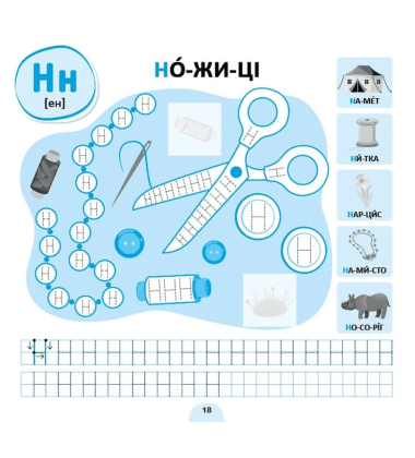 Прописи-асоціації. Українська абетка