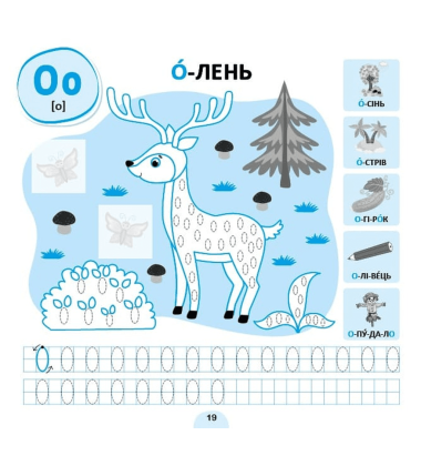 Прописи-асоціації. Українська абетка