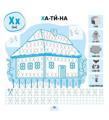 Прописи-асоціації. Українська абетка