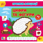 Прописи-асоціації. Цифри та фігури