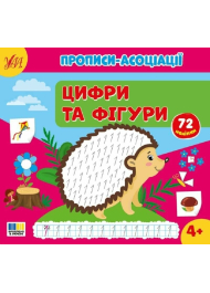 Прописи-асоціації. Цифри та фігури