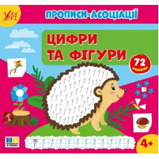 Прописи-асоціації. Цифри та фігури