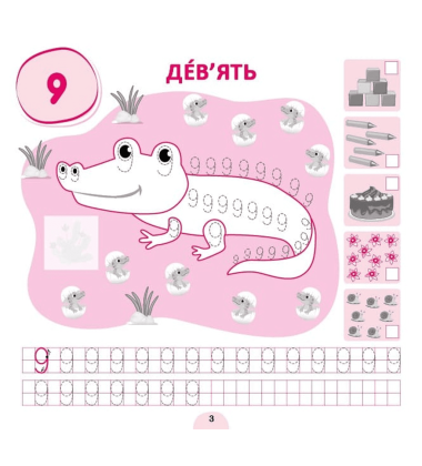 Прописи-асоціації. Цифри та фігури