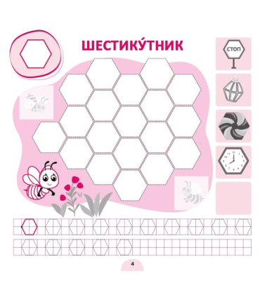 Прописи-асоціації. Цифри та фігури