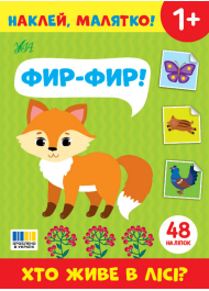 Наклей, малятко! Фир-фир! Хто живе в лісі?