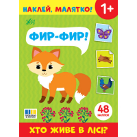 Наклей, малятко! Фир-фир! Хто живе в лісі?