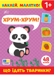 Наклей, малятко! Хрум-хрум! Що їдять тваринки?