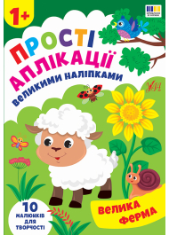 Прості аплікації великими наліпками. Велика ферма