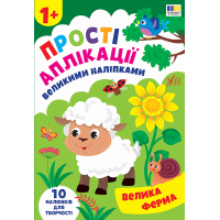 Прості аплікації великими наліпками. Велика ферма