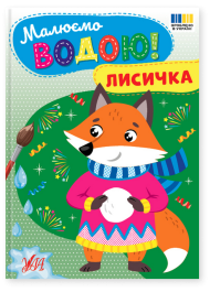 Малюємо водою! Лисичка