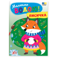 Малюємо водою! Лисичка