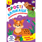 Прості аплікації великими наліпками. Лісові звірята