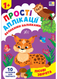 Прості аплікації великими наліпками. Лісові звірята