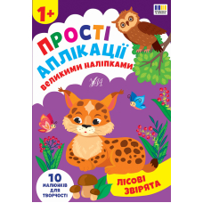 Прості аплікації великими наліпками. Лісові звірята
